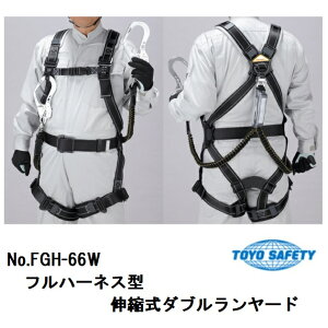 トーヨーセフティーフルハーネス型(伸縮式)じゃばらダブルランヤード FGH-66W【墜落制止用器具】【安全帯・2丁掛ランヤード・ツインランヤード】