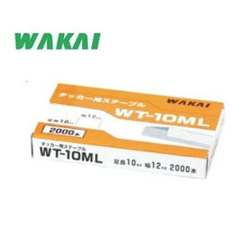 若井産業（ワカイ産業）　WAKAIハンマータッカー用ステープル肩巾12mm×足長10mm　　2000本入　WT-10ML【WT10ML】