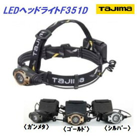 タジマツールLEDヘッドライトF351D■ゴールド:LE-F351D-G■シルバー:LE-F351D-S■ガンメタ:LE-F351D-GA【BASIC】【LEDライト】