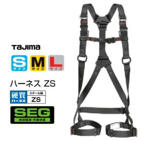 タジマツールSEGハーネスZS 黒ブラック■スチール製バックル■AZSS-BK(Sサイズ)/AZSM-BK(Mサイズ)/AZSL-BK(Lサイズ)【墜落制止用器具の規格】フルハーネス型・安全帯