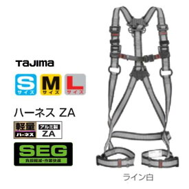 【在庫あり】タジマツールSEGハーネスZA　ライン白●軽量アルミ製バックル●AZAS-LWH(Sサイズ)/AZAM-LWH(Mサイズ)/AZAL-LWH(Lサイズ)【墜落制止用器具の規格】フルハーネス型・安全帯