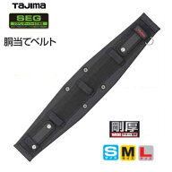 タジマツールSEG【剛厚】安全帯胴当ベルトGAXW　　GAXW600（Sサイズ）/GAXW700(Mサイズ)/GAXW800（Lサイ…