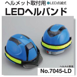�g�[���[�Z�t�e�B�[�@LED�w���o���h�i�w�����b�g�o���h�j�w�����b�g�p�i7045-LD