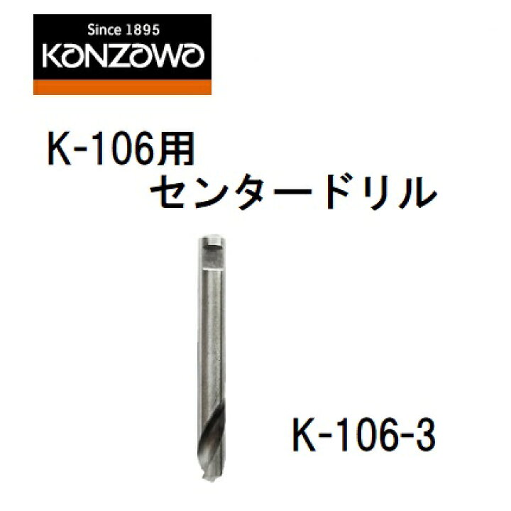 神沢鉄工(カンザワ)自由錐W-SE・E・GS・ワンタッチW-E【部品】兼用センタードリル 木工用 K-106-3 丸久金物 神沢 自由錐 W-SE 木工用