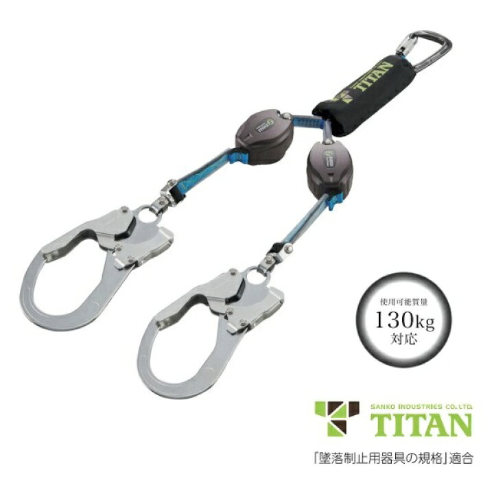 楽天市場】サンコータイタン TITAN巻取式ダブルランヤードリーロック 