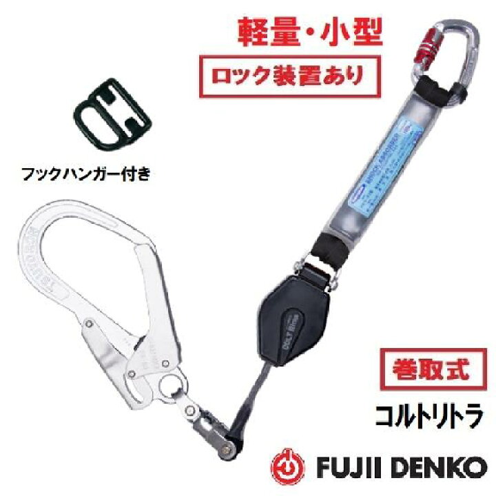 楽天市場】藤井電工 ツヨロン巻取式ハーネス用 コルトリトラ 