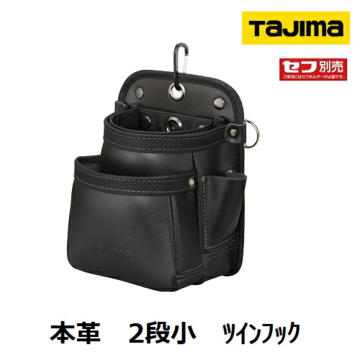 楽天市場】タジマツールセフ着脱式腰袋セフツイン腰袋 本革 2段小SFKBK 