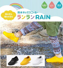 丸五　マルゴランランRAIN〜ランランレイン〜防水キッズスニーカーブラック/イエロー/ホワイト防水　速乾　汚れにくい　簡単お手入れサイズ調整可能なインソール付き