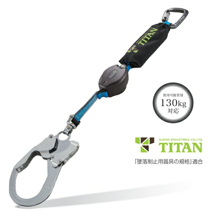楽天市場】サンコータイタン TITAN巻取式シングルランヤードリーロック 