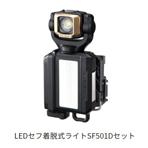 タジマツール【TAJIMA】LEDセフ着脱式ライトSF501DセットLE-SF501D-SP【LEDライト】500lm フラッドハンドライト ワークライト(暗所作業 アウトドア 散歩 懐中電灯)