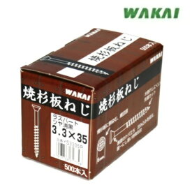 若井産業（ワカイ産業）焼杉板ねじ　3.3×35mm【500本入】ラスパート　ツヤ消し黒YS3335R　【WAKAI】焼杉板ビス・ネジ
