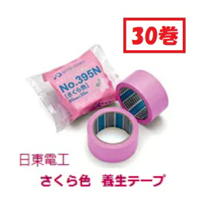 楽天市場】日東電工【さくら色】 養生テープ1ケース (30巻入り) 【No 