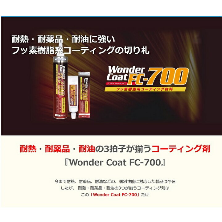 楽天市場】ヘルメチックワンダーコート FC-700 330ml カートリッジ 