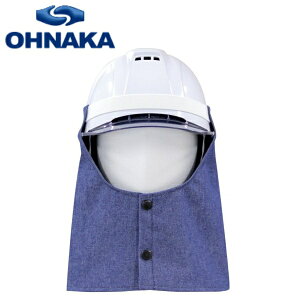 【一点のみメール便可能】大中産業ヘルメットたれ インディゴブルーGDH-20051 長さ:30cm【アメリカ防炎規格NFPA2112適合】防炎製品 溶接 安全保護 防炎 デニム 耐久 スパッタ 天然