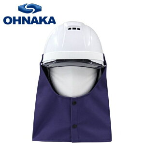 【一点のみメール便可能】大中産業ヘルメットたれ ネイビーGNH-20011 長さ:30cm【アメリカ防炎規格NFPA2112適合】防炎製品 溶接 安全保護 防炎 デニム 耐久 スパッタ 天然 コットン