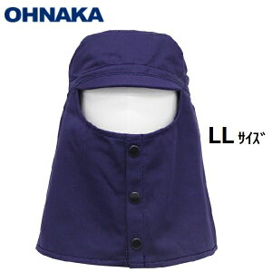 【一点のみメール便可能】大中産業天丸ツバ付き  ネイビー LLサイズ(LL:頭周約65cm・高さ約32cm) GNH-2211【アメリカ防炎規格NFPA2112適合】防炎製品 溶接 安全保護 防炎 デニム 耐久 ス