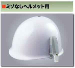 トーヨーセフティーミゾなしヘルメット用ホイッスルホルダーNo.74-S