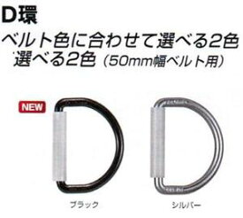 タジマツールタジマ安全帯　D環（50mm用）ブラック：TA-D1BK　/シルバー：TA-D1安全帯付属品
