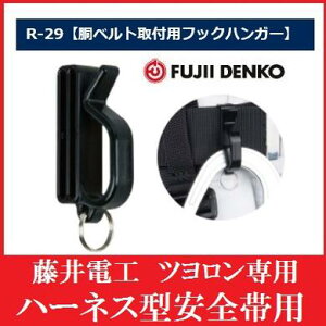 藤井電工 ツヨロン胴ベルト取付用フックハンガーR-29ハーネス型安全帯用【安全帯・フルハーネス】
