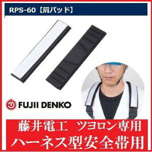 藤井電工 ツヨロン肩パッドRPS-60ハーネス型安全帯用【安全帯・フルハーネス】