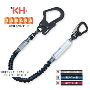 【在庫あり】基陽 KHじゃばらランヤード【剣オールアルミフック】S1T6WS-17 その他自在環ランヤード+小フック伸長時1700mm【墜落制止用器具】【安全帯・ジャバラランヤード・取替ランヤー