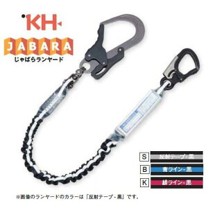 【在庫あり】KH 基陽シングルじゃばらランヤード【剣アルミフック+小フック】S1J6WS-17/S1J6WB-17/S1J6WK-17【墜落制止用器具】【安全帯・取替ランヤード・じゃばらランヤード・ジャバラランヤ