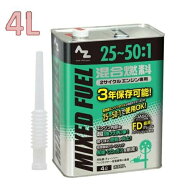 AZ　エーゼット2サイクルエンジン専用25：1～50：1 混合燃料（緑） FG014　4L