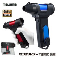 【予約販売】タジマツール【着脱セフ】セフブロア　キープジェット80ブロア　SFBKJ80N40R：レッド／SFBKJ…