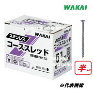 若井産業（ワカイ産業）ステンレスコーススレッド【半ねじ】90mm　160本入（ラッパ）4.5×90mm　SW90HS　…