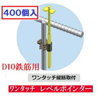 わたなべレベルポインターワンタッチ縦筋取付D10鉄筋用【※400個入】LP-TK10