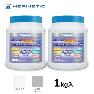 ヘルメチック HERMETIC ヴィータコート マジックール Vitacoat magicool断熱・保温・結露防止塗料 ホワイト/coolグレー 1kg入耐熱性 耐候性 弾性 空調・ダクト 結露対策 断熱対策 電設・電