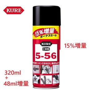 ���H�� KURE5-56�@320ml+48ml�y15�����ʊʁz��2004�y1�{�`3�{�`5�{�`10�{�`20�{�z�y556�zCRC