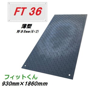 �����S���}�b�g�@�t�B�b�g����@FT36�i���^�j�{�̃T�C�Y�@930mm×1860mm�@����8mm�i6mm+2mm�j �i1��������F�d�ʖ�11kg±5���j�E�b�h�v���X�`�b�N�e�N�m���W�[�~�E�t�B�b�g�N