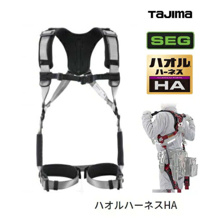 楽天市場】タジマツールSEGハオル ハーネスHA AHAF-SIフリーサイズ 銀 