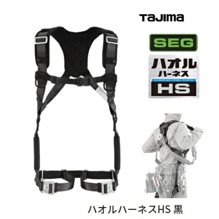 楽天市場】タジマツールSEGハオル ハーネスHS AHSF-BKフリーサイズ 黒  