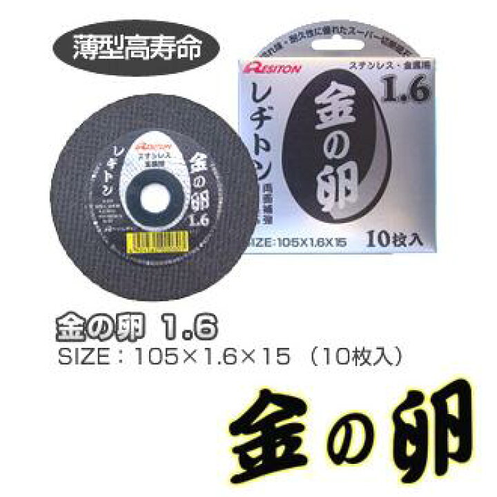 楽天市場】レヂトン金の卵1.6mm【10枚入】105mm×1.6mm×15mm  