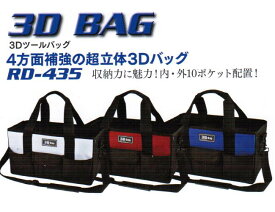 リングスター3D　BAG　3DツールバックRD-435【工具バック】