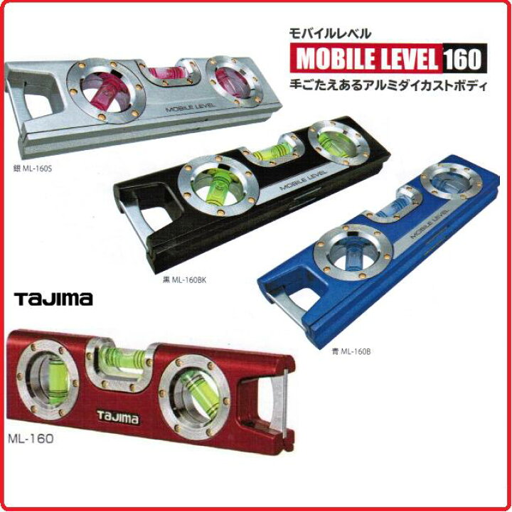 楽天市場】タジマツールモバイルレベルML-160赤/ML-160S銀/ML-160BK黒 