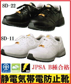 ドンケルダイナスティSD 静電気帯電防止靴SD-11：ホワイト/SD-22：ブラックヒモ仕様　22.0〜28.0cm【セフティースニーカー・安全シューズ】