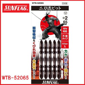 �T���t���b�O�񓁗��r�b�g+2×65�y5�{���z�@WTB-52065�C���p�N�g18V�Ή��y�Ռ��z���g�[�V�����r�b�g�^�C�v�z�V�T���쏊�iSUNFLAG)