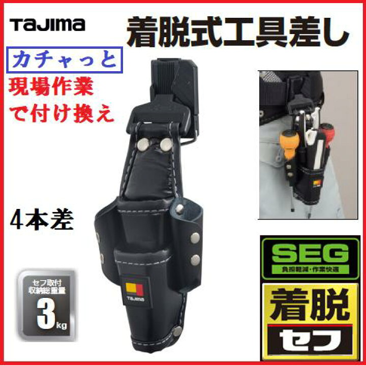 楽天市場】【TAJIMA】タジマツールセフ着脱式工具差し 4本（丁）差し 