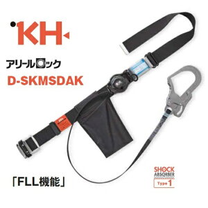 【在庫あり】基陽 KHスチールスライド式胴ベルト+シングル巻取式ランヤード アリールロックD-SKMSDAK ロック装置付【墜落制止用器具・剣アルミフック】【安全帯・胴ベルト型】
