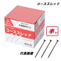 楽天市場】コーススレッド 75 半ネジの通販