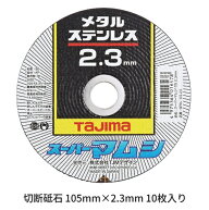 タジマツールスーパーマムシ 105　2.3mm厚【10枚入】105mm×2.3mm厚×15mm穴SPM-105-23【ステンレス・金…