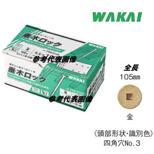 若井産業 垂木ロック金色 5.5×105mm(ねじ部:35mm)頭径14.5mm100本入り TRK0105【WAKAI】(ワカイ産業)ねじ・コーススレッド・ビス