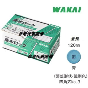 若井産業 垂木ロック青色 5.5×120mm(ねじ部:35mm)頭径14.5mm100本入り TRK0120【WAKAI】(ワカイ産業)ねじ・コーススレッド・ビス