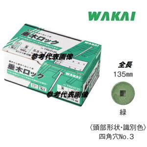 若井産業 垂木ロック緑色 5.5×135mm(ねじ部:35mm)頭径14.5mm100本入り TRK0135【WAKAI】(ワカイ産業)ねじ・コーススレッド・ビス