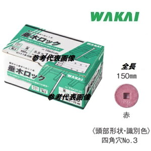 若井産業 垂木ロック赤色 5.5×150mm(ねじ部:35mm)頭径14.5mm100本入り TRK0150【WAKAI】(ワカイ産業)ねじ・コーススレッド・ビス