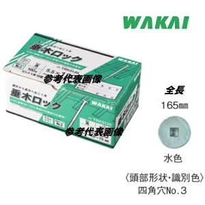 若井産業 垂木ロック水色 5.5×165mm(ねじ部:35mm)頭径14.5mm50本入り TRK0165【WAKAI】(ワカイ産業)ねじ・コーススレッド・ビス