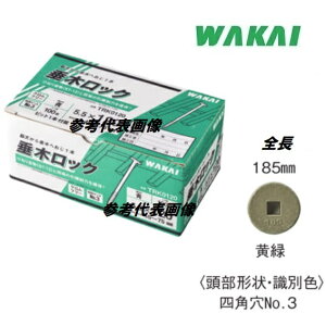 若井産業 垂木ロック黄緑 5.5×185mm(ねじ部:35mm)頭径14.5mm50本入り TRK0185【WAKAI】(ワカイ産業)ねじ・コーススレッド・ビス